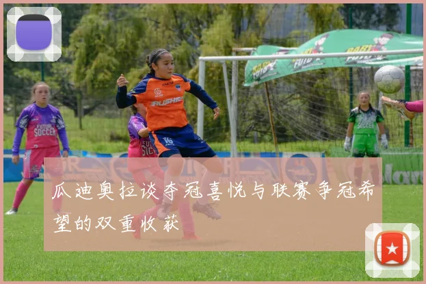 瓜迪奥拉谈夺冠喜悦与联赛争冠希望的双重收获