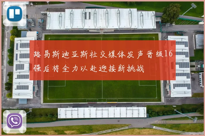 路易斯迪亚斯社交媒体发声晋级16强后将全力以赴迎接新挑战