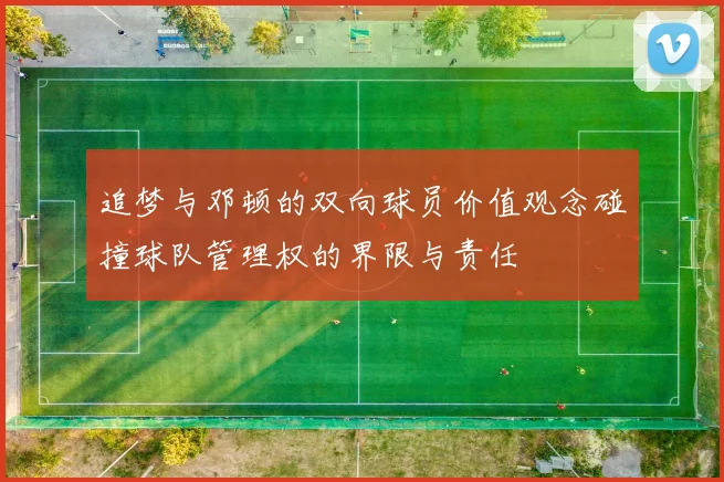 追梦与邓顿的双向球员价值观念碰撞球队管理权的界限与责任