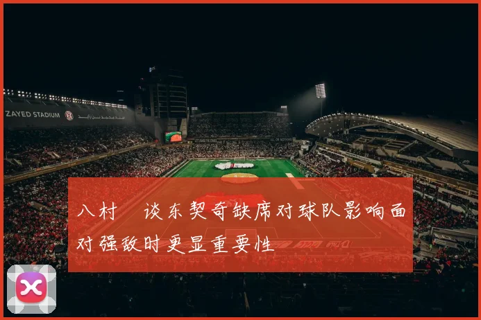 八村塁谈东契奇缺席对球队影响面对强敌时更显重要性