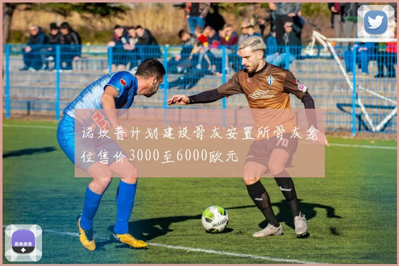 诺坎普计划建设骨灰安置所骨灰龛位售价3000至6000欧元