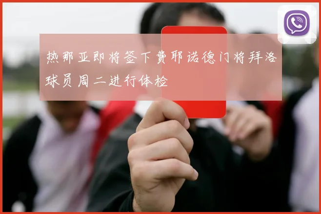 热那亚即将签下费耶诺德门将拜洛球员周二进行体检