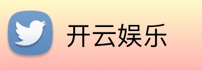 开云娱乐 Logo